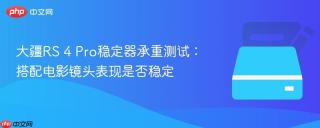 大疆RS 4 Pro稳定器承重测试：搭配电影镜头表现是否稳定