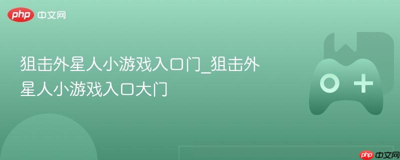 狙击外星人小游戏入口门_狙击外星人小游戏入口大门