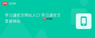 学习通官方网址入口 学习通官方登录地址