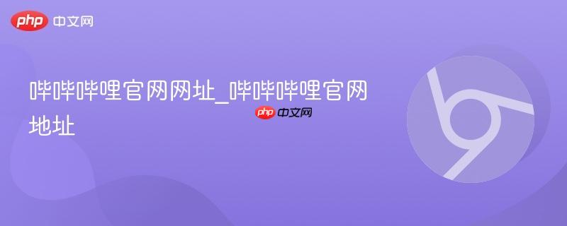 哔哔哔哩官网网址_哔哔哔哩官网地址