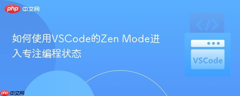 如何使用vscode的zen mode进入专注编程状态