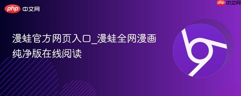 漫蛙官方网页入口_漫蛙全网漫画纯净版在线阅读