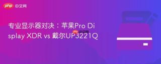专业显示器对决:苹果pro display xdr vs 戴尔up3221q