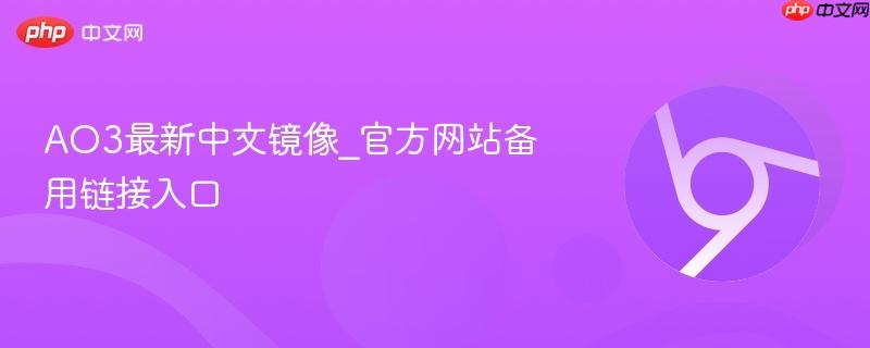 ao3最新中文镜像_官方网站备用链接入口