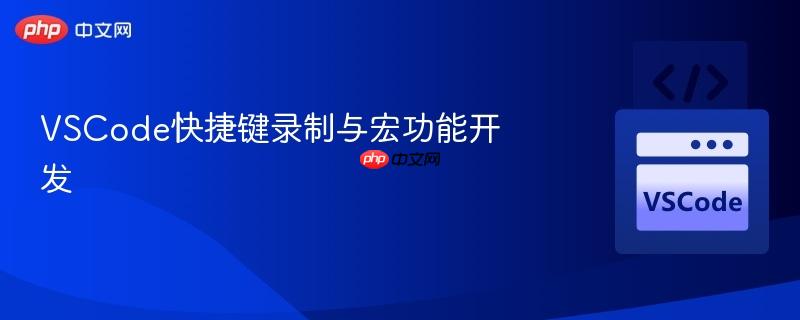 vscode快捷键录制与宏功能开发