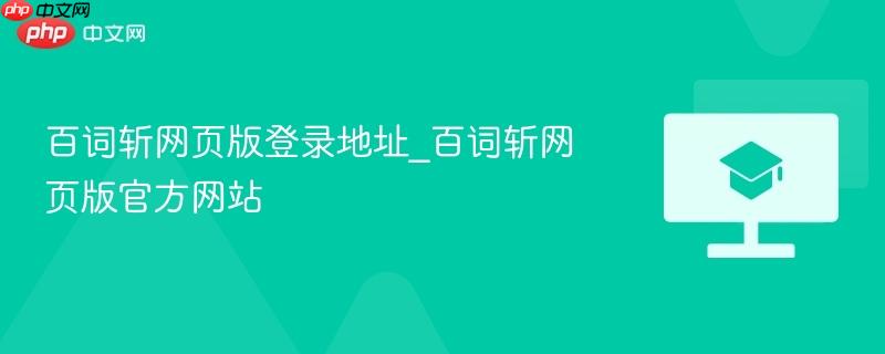 百词斩网页版登录地址_百词斩网页版官方网站