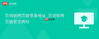 百词斩网页版登录地址_百词斩网页版官方网站