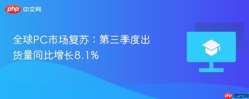 全球pc市场复苏：第三季度出货量同比增长8.1%
