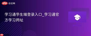 学习通学生端登录入口_学习通官方学习网址
