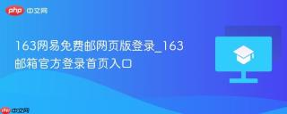 163网易免费邮网页版登录_163邮箱官方登录首页入口