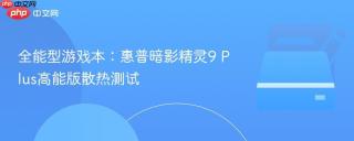 全能型游戏本：惠普暗影精灵9 Plus高能版散热测试
