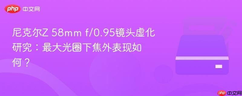 尼克尔z 58mm f/0.95镜头虚化研究：最大光圈下焦外表现如何？