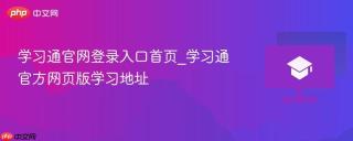 学习通官网登录入口首页_学习通官方网页版学习地址