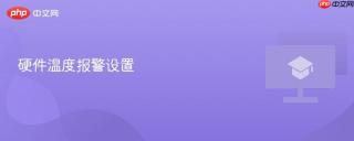 硬件温度报警设置