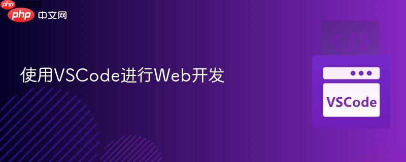 使用vscode进行web开发