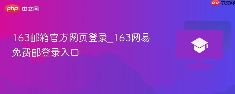 163邮箱官方网页登录_163网易免费邮登录入口