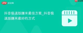 抖音极速版赚米最佳方案_抖音极速版赚米最好的方式