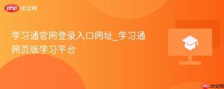 学习通官网登录入口网址_学习通网页版学习平台