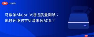 马歇尔Major IV通话质量测试：地铁环境对方听清率仅60%？
