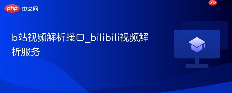 b站视频解析接口_bilibili视频解析服务