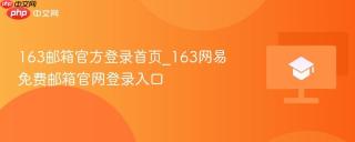 163邮箱官方登录首页_163网易免费邮箱官网登录入口