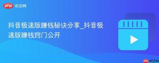抖音极速版赚钱秘诀分享_抖音极速版赚钱窍门公开