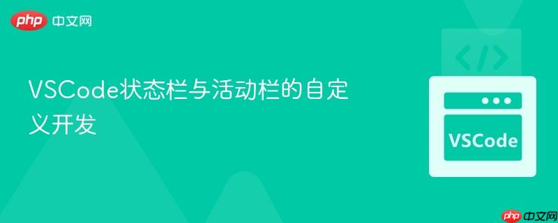 vscode状态栏与活动栏的自定义开发