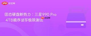 固态硬盘新势力：三星990 Pro 4TB顺序读写极限测试