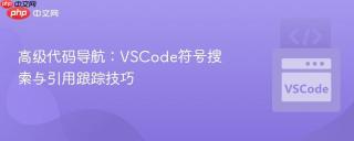 高级代码导航：VSCode符号搜索与引用跟踪技巧