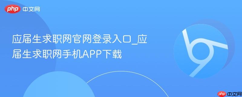 应届生求职网官网登录入口_应届生求职网手机app下载