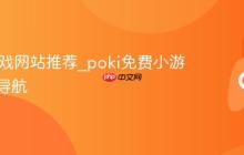 poki游戏网站推荐_poki免费小游戏大全导航