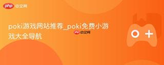 poki游戏网站推荐_poki免费小游戏大全导航