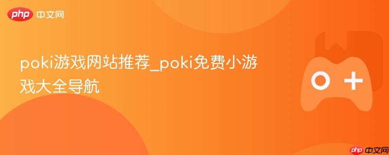 poki游戏网站推荐_poki免费小游戏大全导航
