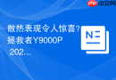 散热表现令人惊喜？拯救者Y9000P 2023散热专项测试