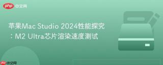 苹果Mac Studio 2024性能探究：M2 Ultra芯片渲染速度测试
