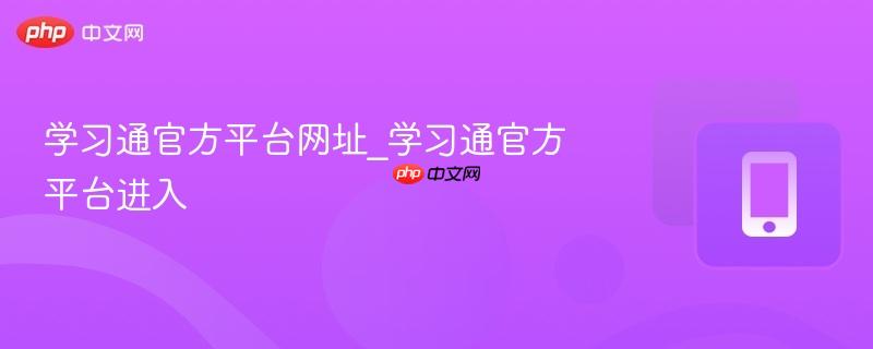 学习通官方平台网址_学习通官方平台进入