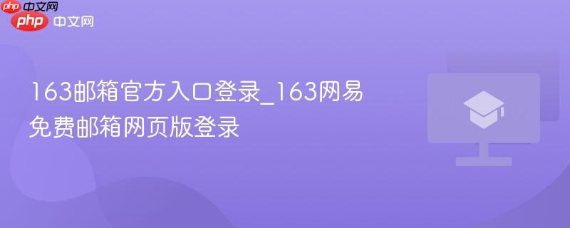163邮箱官方入口登录_163网易免费邮箱网页版登录