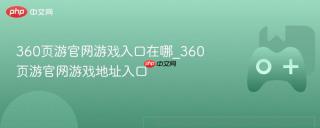 360页游官网游戏入口在哪_360页游官网游戏地址入口