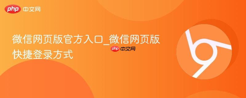 微信网页版官方入口_微信网页版快捷登录方式