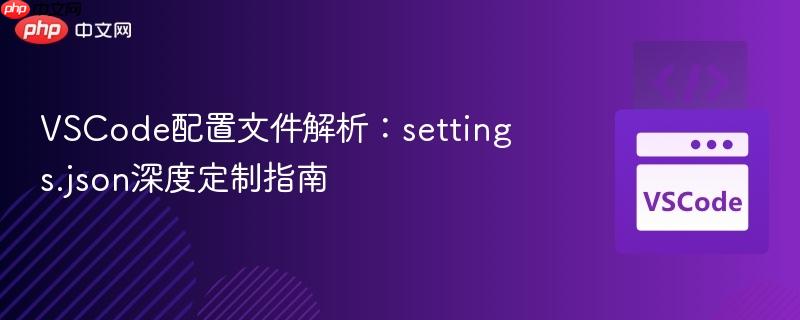 vscode配置文件解析:settings.json深度定制指南