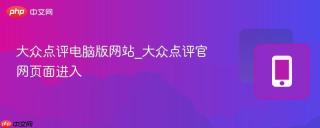 大众点评电脑版网站_大众点评官网页面进入
