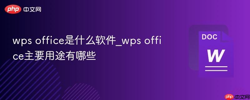 wps office是什么软件_wps office主要用途有哪些