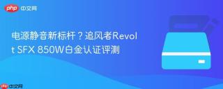 电源静音新标杆？追风者Revolt SFX 850W白金认证评测