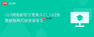 163网易邮官方登录入口_163免费邮箱网页版登录首页