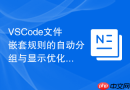 VSCode文件嵌套规则的自动分组与显示优化