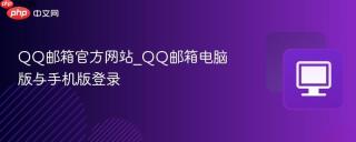 QQ邮箱官方网站_QQ邮箱电脑版与手机版登录