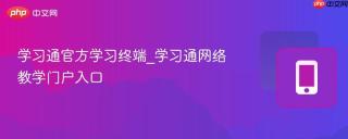 学习通官方学习终端_学习通网络教学门户入口