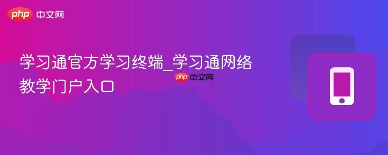 学习通官方学习终端_学习通网络教学门户入口