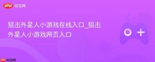 狙击外星人小游戏在线入口_狙击外星人小游戏网页入口