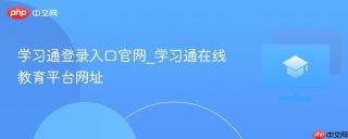 学习通登录入口官网_学习通在线教育平台网址